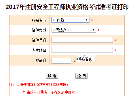 2017年山西安全工程師考試準(zhǔn)考證打印已開(kāi)始