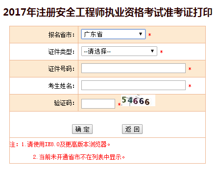 2017年廣東安全工程師考試準考證打印已開始