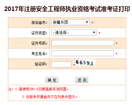 2017年兵團安全工程師考試準考證打印入口已開通