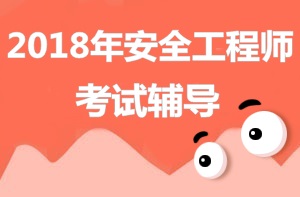 【你問(wèn)我答】2018年安全工程師報(bào)考條件