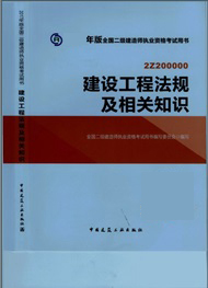 二建建設法規(guī)教材