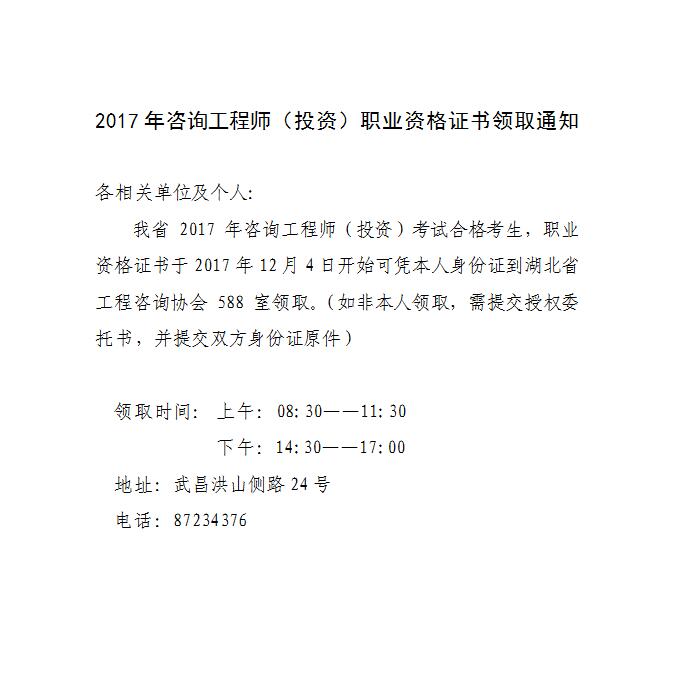湖北2017年咨詢工程師證書(shū)領(lǐng)取通知