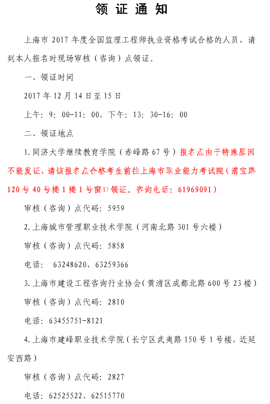 2017年上海監(jiān)理工程師資格證書領取的通知