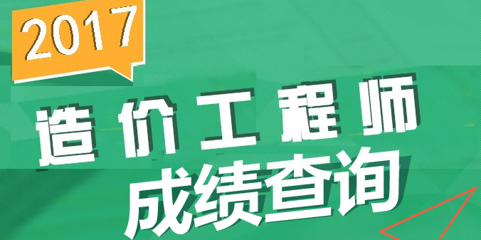【直播】2017年造價(jià)成績查詢直播安排