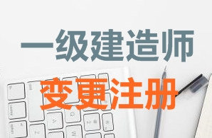 一級建造師證書變更注冊需要哪些資料？