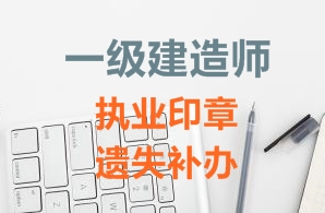 一級建造師注冊證書、執(zhí)業(yè)印章遺失補辦需要哪些資料？