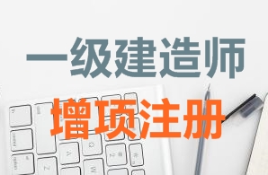 一級(jí)建造師證書(shū)增項(xiàng)注冊(cè)需要哪些資料？