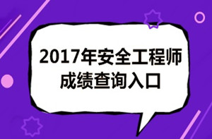 成績(jī)有問(wèn)題？2017年安全工程師考試成績(jī)?nèi)绾螐?fù)查？
