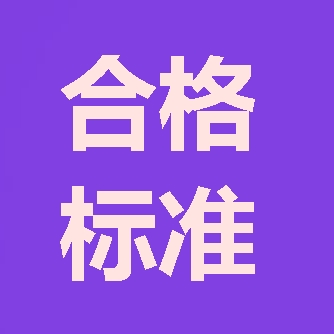 2017年造價工程師合格標準預計1月中旬公布