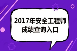 2017年安全工程師成績查詢后你應(yīng)該做什么？