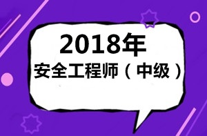 怎么理解2018年（中級(jí)）安全工程師考試？