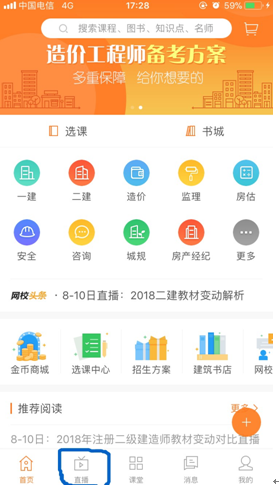 用APP觀看建設(shè)工程教育網(wǎng)直播的正確姿勢(shì)！