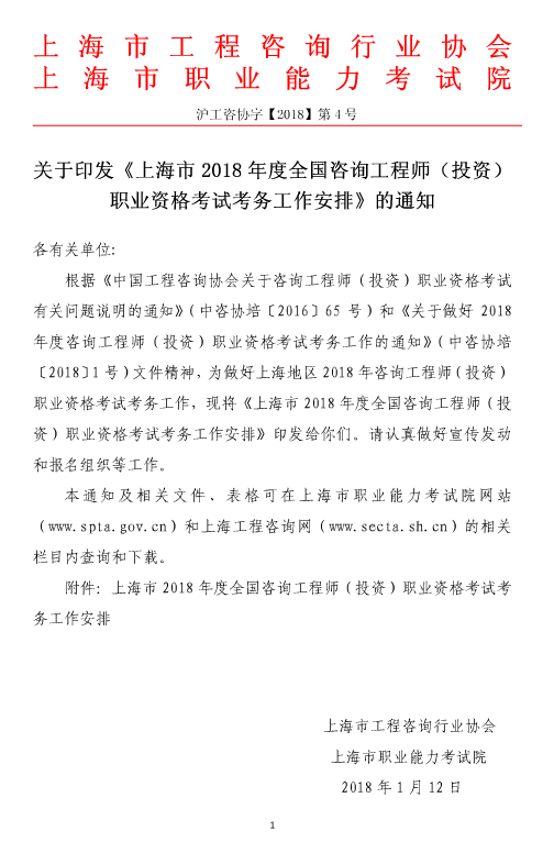 上海2018年咨詢(xún)工程師（投資）考試工作有關(guān)事項(xiàng)的通知