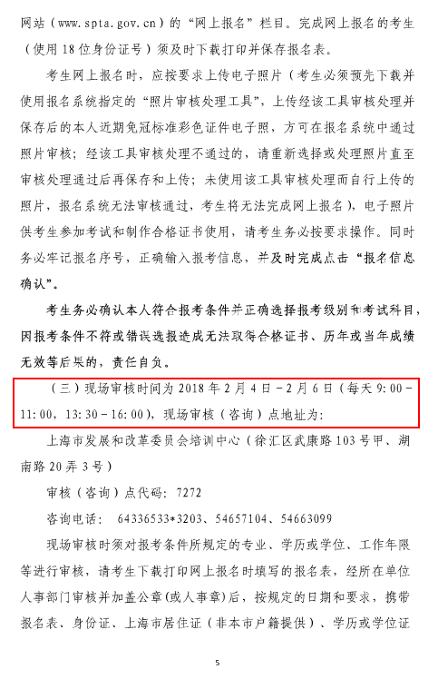 上海2018年咨詢(xún)工程師（投資）考試工作有關(guān)事項(xiàng)的通知