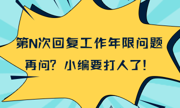 統(tǒng)一回復(fù)：2018年一級(jí)建造師報(bào)考工作年限計(jì)算問(wèn)題
