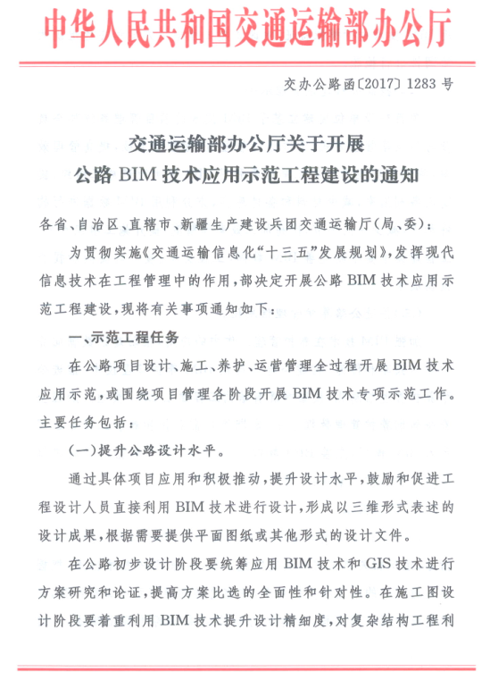 交通運(yùn)輸部辦公廳關(guān)于開展公路BIM技術(shù)應(yīng)用示范工程建設(shè)的通知