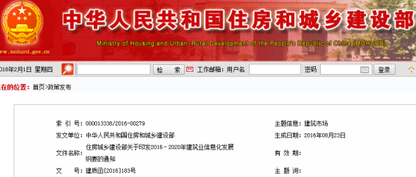 住房城鄉(xiāng)建設部關(guān)于印發(fā)2016－2020年建筑業(yè)信息化發(fā)展綱要的通知