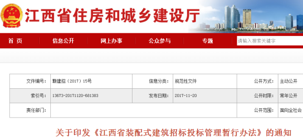 關于印發(fā)《江西省裝配式建筑招標投標管理暫行辦法》的通知