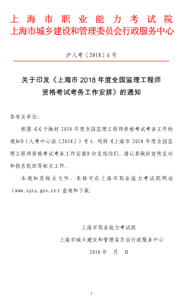 上海2018年度監(jiān)理工程師資格考試考務工作的通知