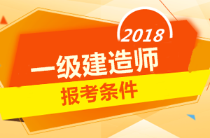 2018年一級建造師報考條件 你符合嗎？