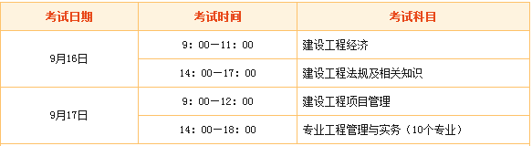 一級(jí)建造師考試時(shí)間（2018年）：9月15、16日