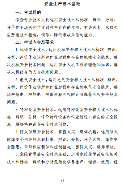 中級注冊安全工程師《安全生產(chǎn)技術基礎》考試大綱（征求意見稿）
