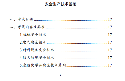 中級注冊安全工程師《安全生產(chǎn)技術基礎》考試大綱（征求意見稿）