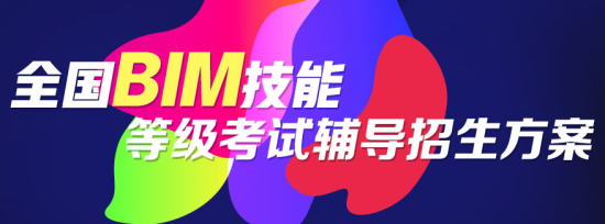 關(guān)于第十二期“全國BIM技能等級考試”報名、考試工作通知