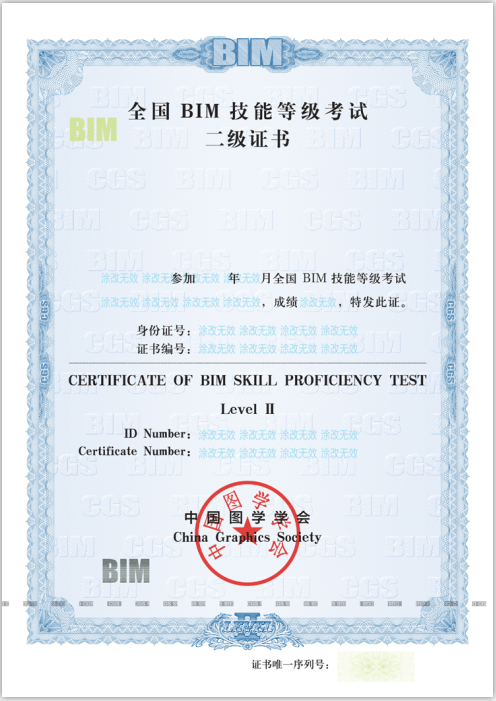 全國(guó)BIM技能等級(jí)考試BIM二級(jí)證書(shū)樣式