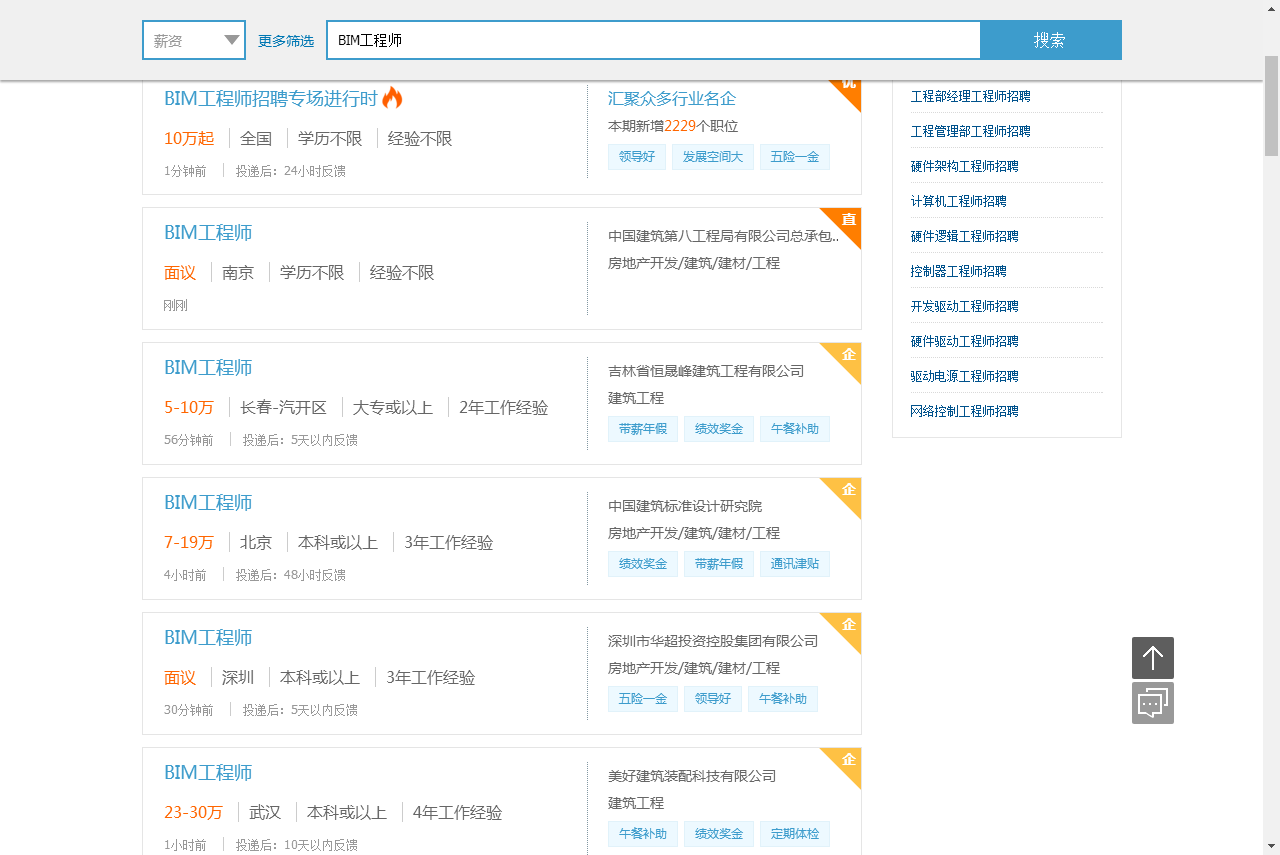 獵聘網(wǎng)BIM工程師招聘信息