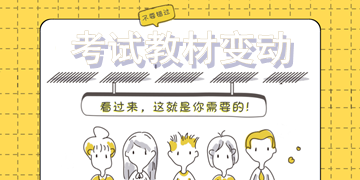 2018年一級建造師考試教材變動大嗎？