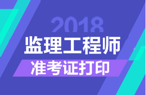2018年監(jiān)理工程師考試準考證打印時間匯總