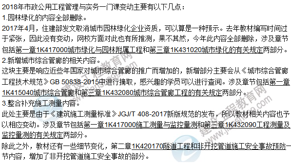 2018一級建造師《市政公用工程管理與實務(wù)》教材變動情況——目錄