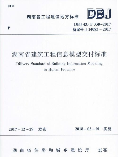 國內(nèi)首個(gè)全生命期BIM交付標(biāo)準(zhǔn)正式出版發(fā)行！