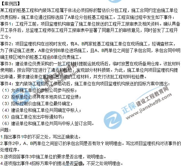 2018年監(jiān)理工程師《案例分析》試題及答案單選(案例四)
