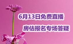 2018年房地產(chǎn)估價(jià)師報(bào)名專場答疑
