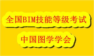 全國bim技能等級考試是什么