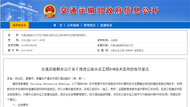 關(guān)于推進(jìn)公路水運(yùn)工程BIM技術(shù)應(yīng)用的指導(dǎo)意見(jiàn)