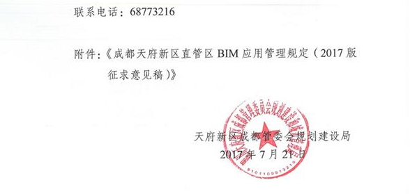 關于征求對成都天府新區(qū)直管區(qū)BIM應用管理規(guī)定意見和建議