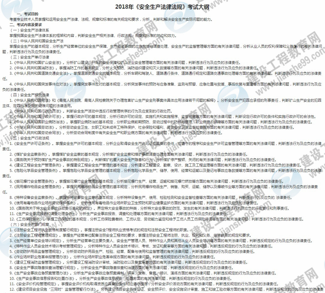 2018年安全工程師安全生產(chǎn)法及相關(guān)法律知識考試大綱
