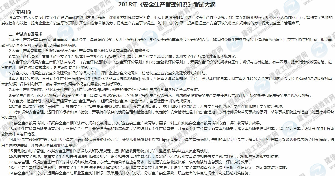 2018年安全工程師安全生產(chǎn)管理知識考試大綱