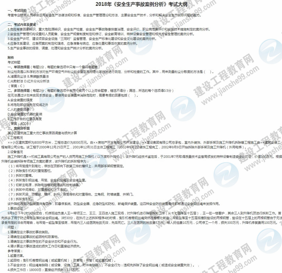 2018年安全工程師安全生產(chǎn)案例與分析考試大綱