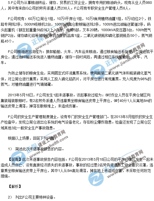2018安全生產事故案例分析模擬第五題