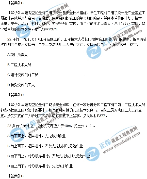 安全生產技術模擬不定項選擇20-30
