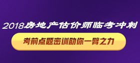 2018房地產估價師考前刷題密訓班提升必備