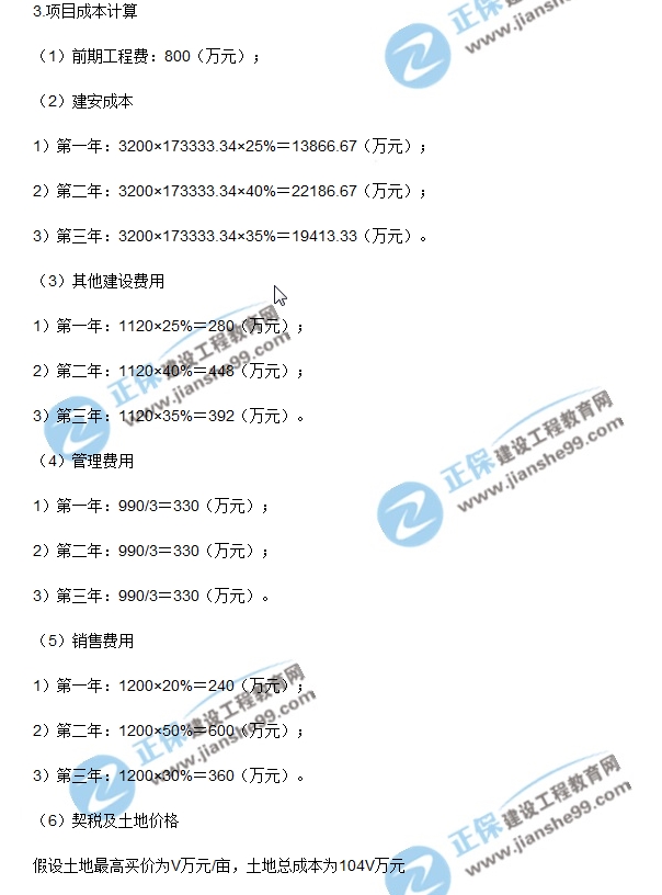 房地產(chǎn)開發(fā)經(jīng)營(yíng)與管理試題計(jì)算第三題