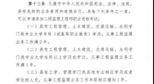 <p>　　近日，住建部發(fā)布新版監(jiān)理工程師改革方案征求意見稿，監(jiān)理工程師分為一級和二級監(jiān)理工程師，其中一級監(jiān)理工程師報名條件供廣大學(xué)員參考：</p>