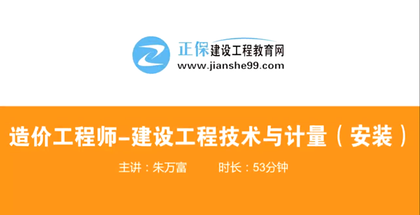 造價(jià)工程師技術(shù)與計(jì)量安裝哪個(gè)老師講的好？