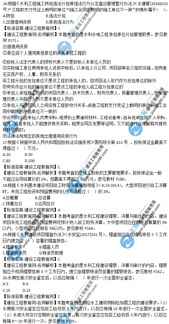 2018年一級建造師《水利實務(wù)》試題答案及解析