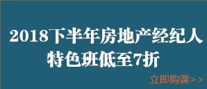 房地產(chǎn)經(jīng)紀(jì)人限時7折